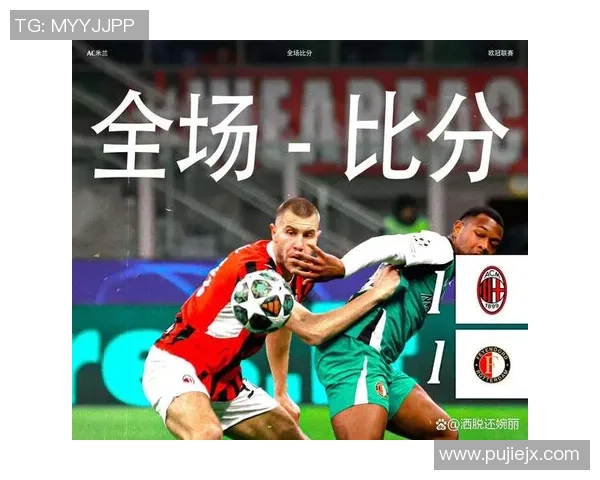 AC米兰在欧冠首战中以0-1不敌费耶诺德遭遇开局失利的惨痛教训