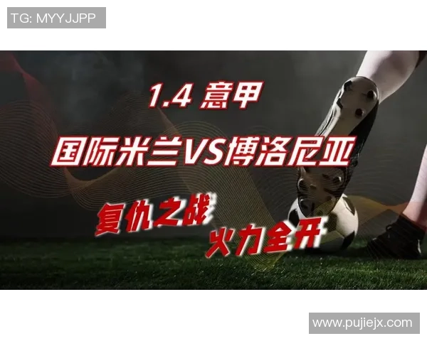 意甲博洛尼亚逆袭国际米兰上演惊天冷门引发热议 意甲博洛尼亚逆袭国际米兰上演惊天冷门引发热议