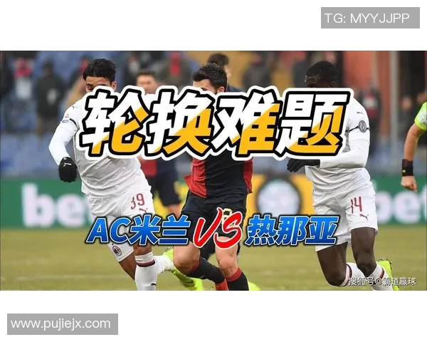 意甲第19轮精彩对决AC米兰与热那亚的比分深度分析与战术解读